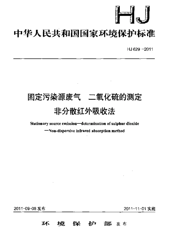 HJ 629-2011 固定污染源废气.二氧化硫的测定.非分散红外吸收法