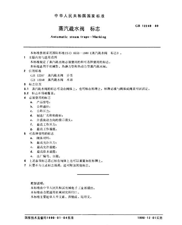 GB 12249-1989 蒸汽疏水阀 标志
