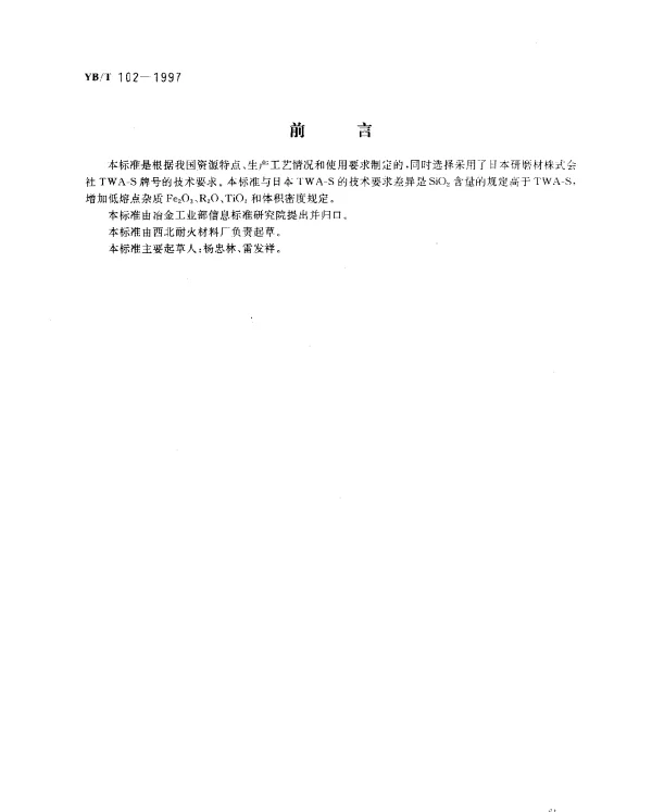YBT 102-1997 致密电熔刚玉