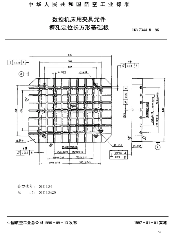 HB 7344.8-1996 数控机床用夹具元件.槽孔定位长方形基础板