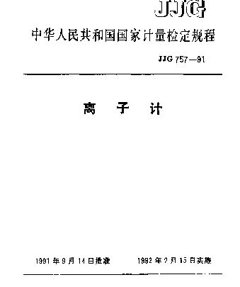 JJG 757-1991 离子计检定规程