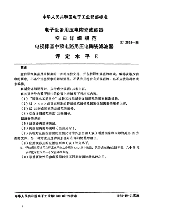 SJ 2958-1988 电子设备用压电陶瓷滤波器 空白详细规范 电视伴音中频电路用压电陶瓷滤波器 评定水平E