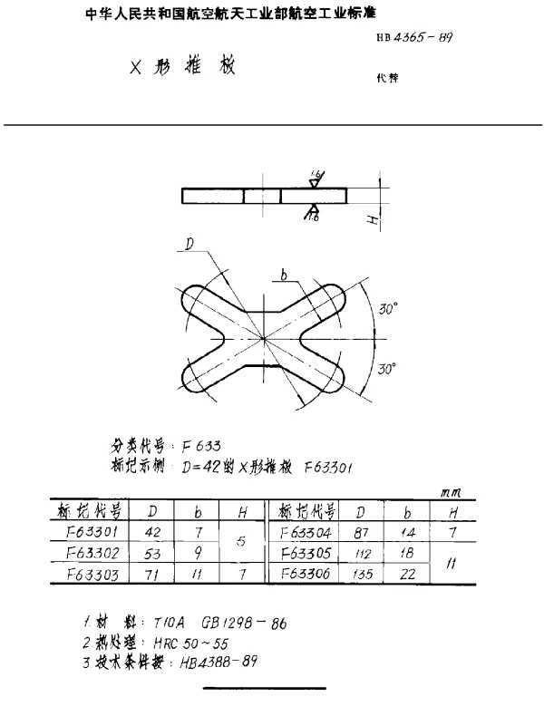HB 4365-1989 X形推板