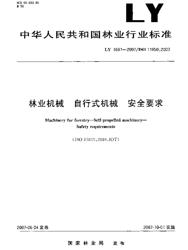LY 1691-2007 林业机械自行式机械安全要求