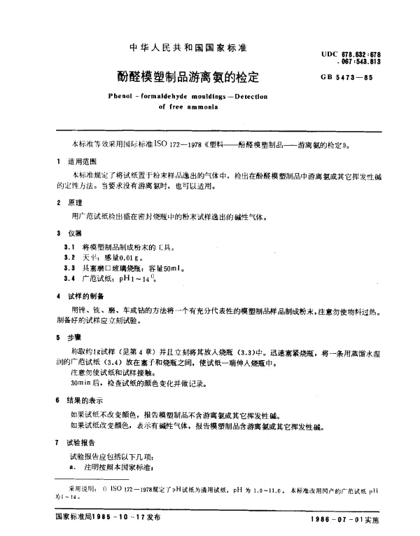 GB 5473-1985 酚醛模塑制品游离氨的检定