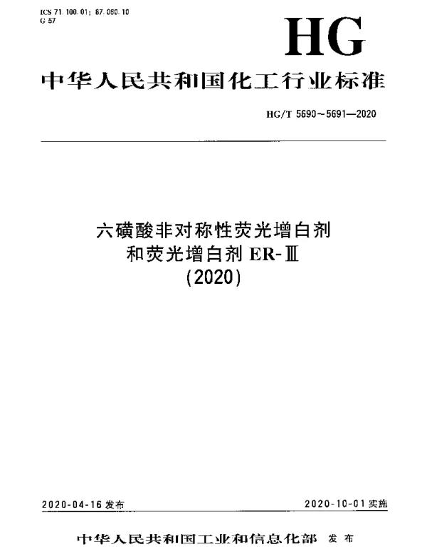 HGT 5690-2020 六磺酸非对称性荧光增白剂