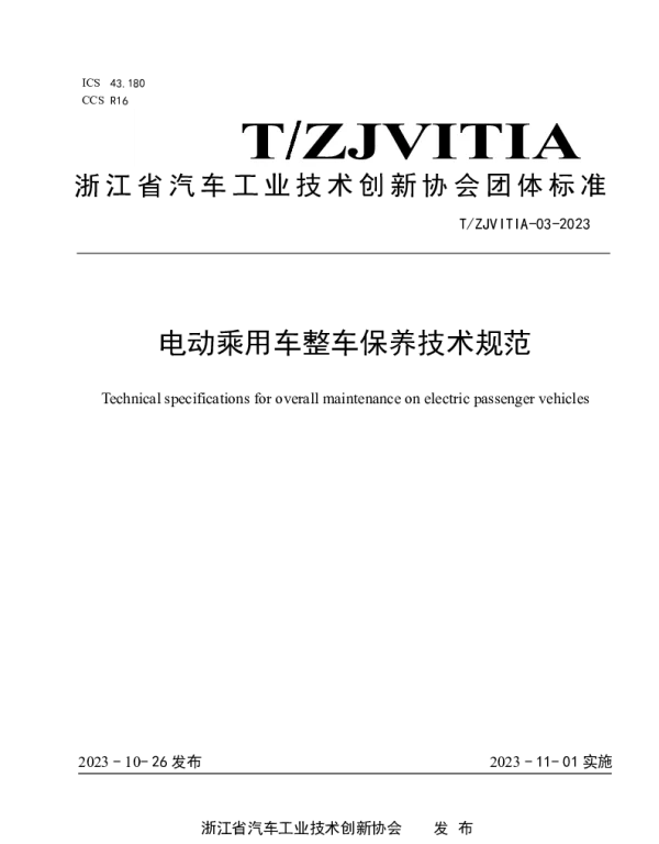 TZJVITIA 03-2023 电动乘用车整车保养技术规范