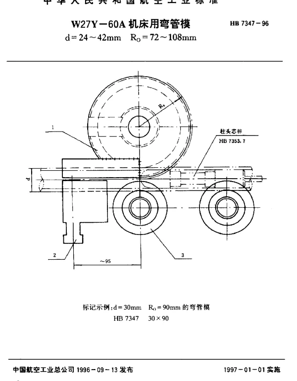 HB 7347-1996 W27Y-60A机床用弯管模.d=24~42mm Ro=72~108mm