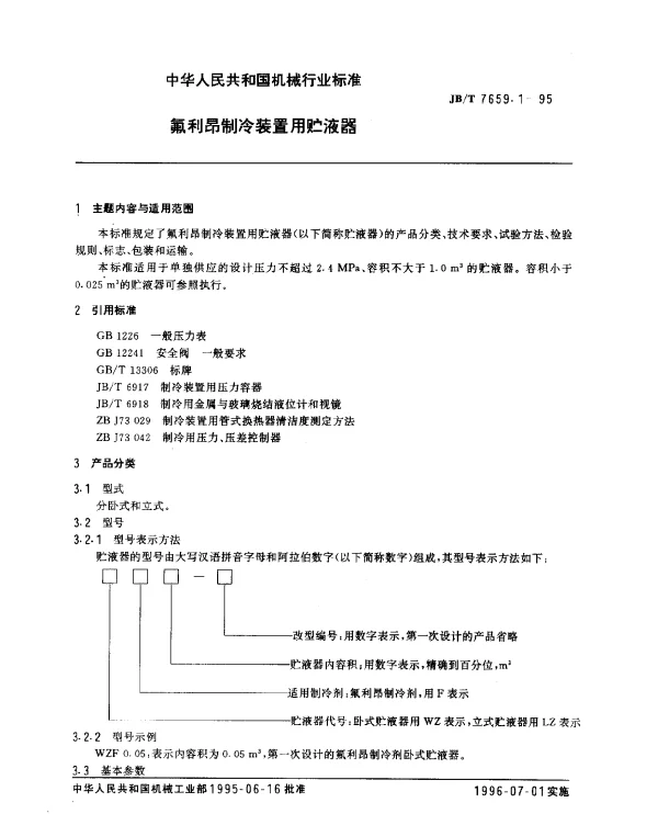 JBT 7659.1-1995 氟利昂制冷装置用贮液器