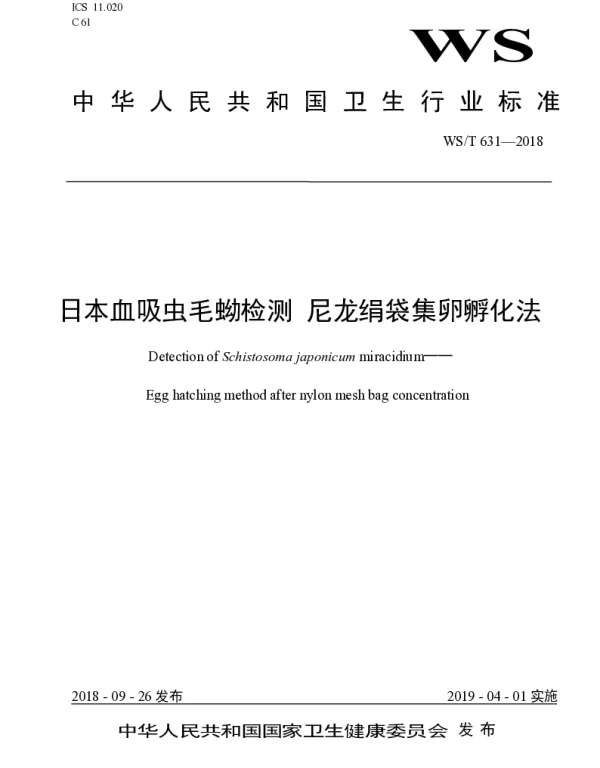 WST 631-2018 日本血吸虫毛蚴检测尼龙绢袋集卵孵化法