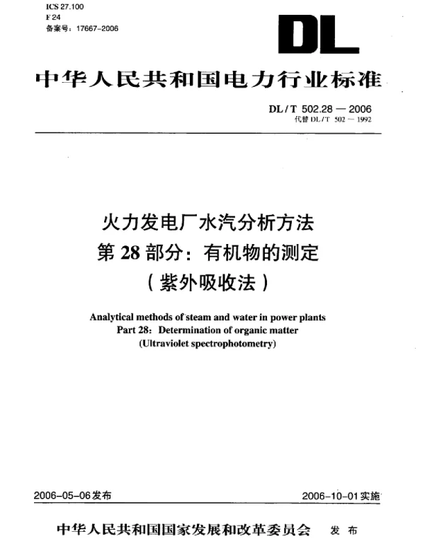 DLT 502.28-2006 火力发电厂水汽分析方法第28部分：有机物的测定 紫外吸收法 
