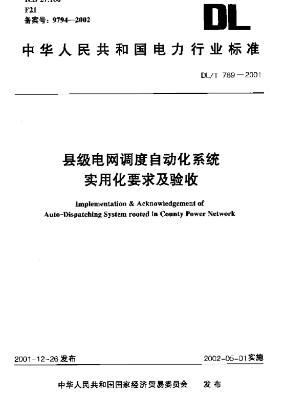 DLT 789-2001 县级电网调度自动化系统实用化要求及验收