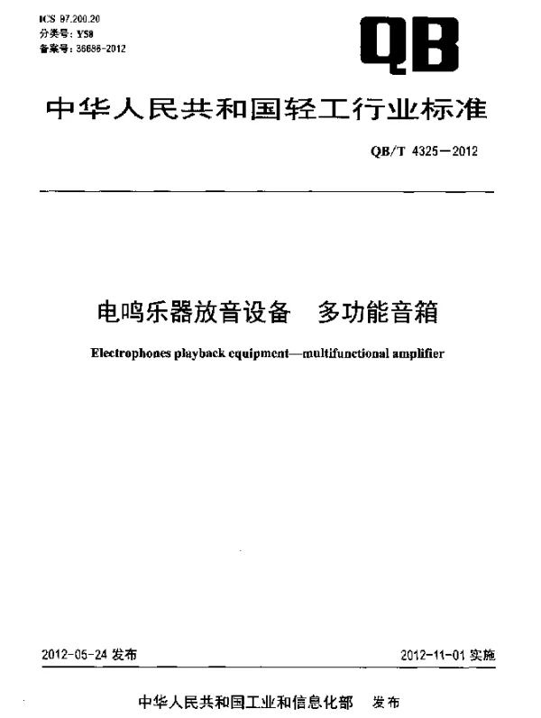QBT 4325-2012 电鸣乐器放音设备.多功能音箱