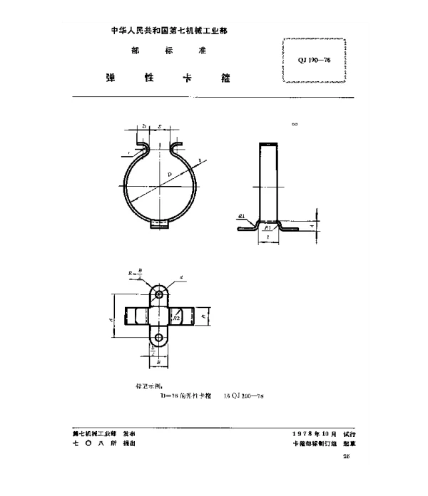QJ 190-1978 弹性卡箍
