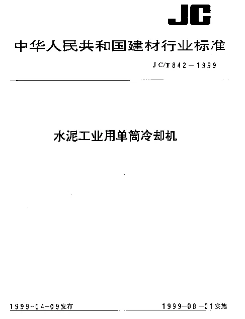 JCT 842-1999 水泥工业用单筒冷却机