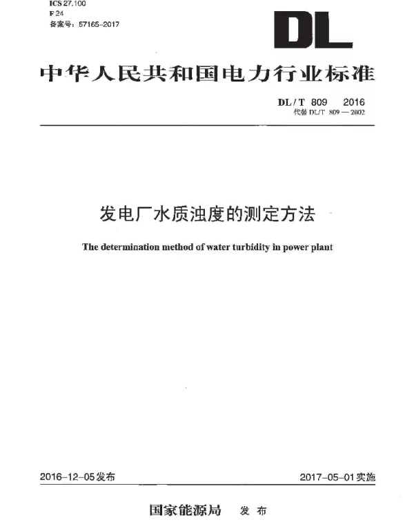 DLT 809-2016 发电厂水质浊度的测定方法