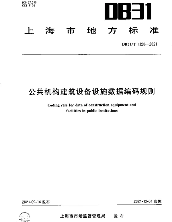 DB31T 1320-2021 公共机构建筑设备设施数据编码规则