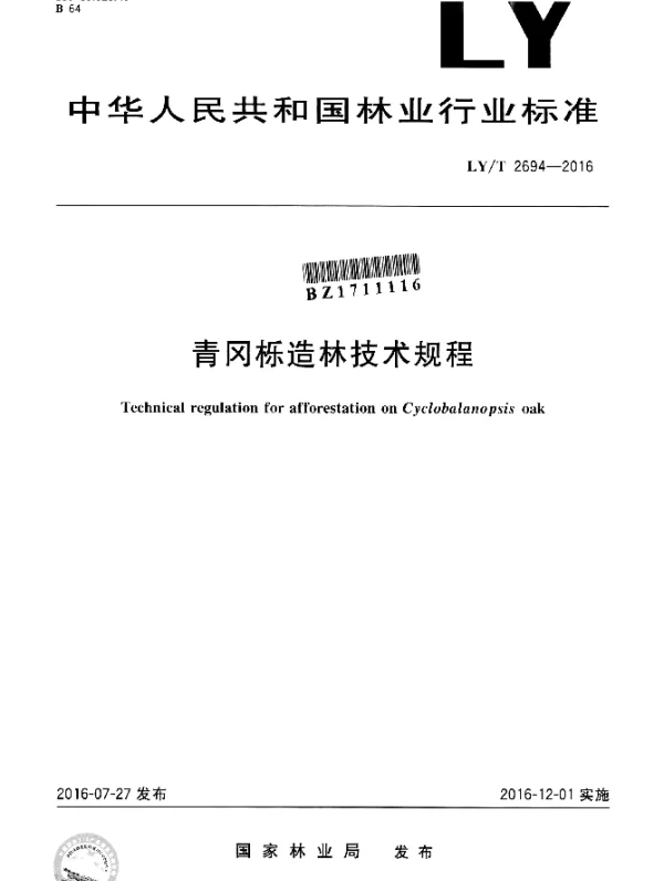 LYT 2694-2016 青冈栎造林技术规程