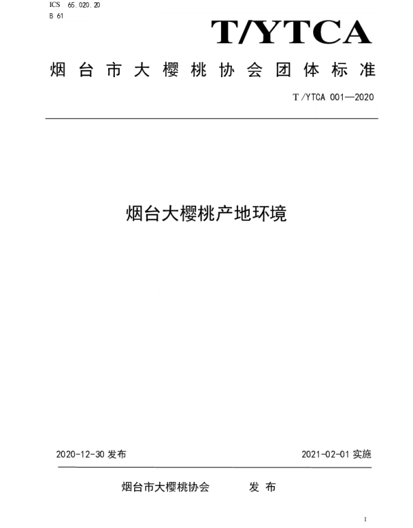 TYTCA 001-2020 烟台大樱桃产地环境