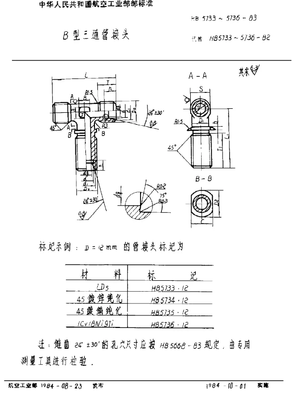 HB 5733~5736-1983 B型三通管接头