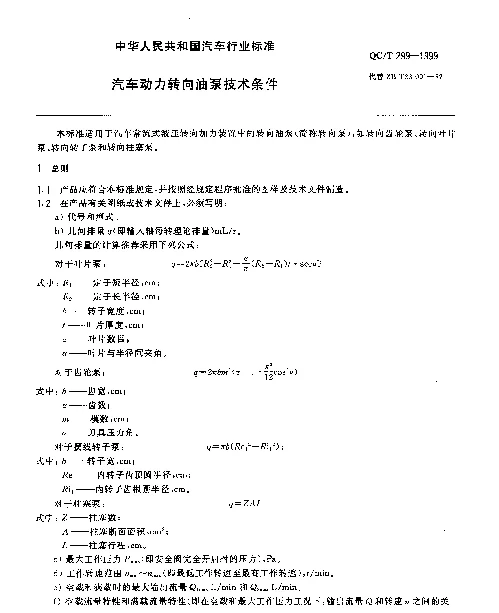QCT 299-1999 汽车动力转向油泵技术条件