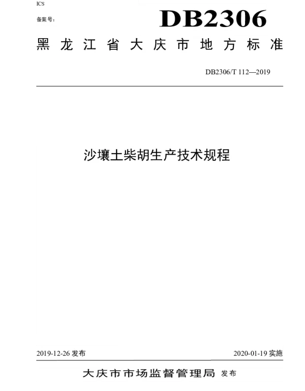 DB2306T112-2019 《沙壤土柴胡生产技术规程》