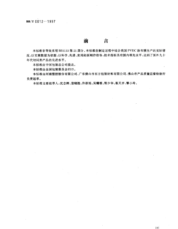 BBT 0012-1997 聚偏二氯乙烯(PVDC)涂布薄膜