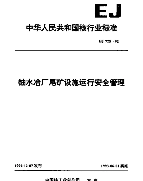 EJ 725-1992 铀水冶厂尾矿设施运行安全管理