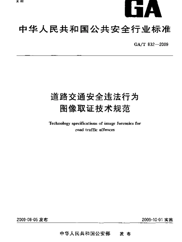 GAT 832-2009 道路交通安全违法行为图像取证技术规范