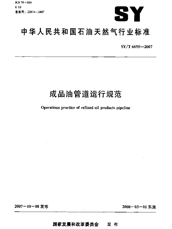 SYT 6695-2007 成品油管道运行规范