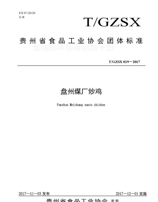 TGZSX 019-2017 盘州煤厂炒鸡