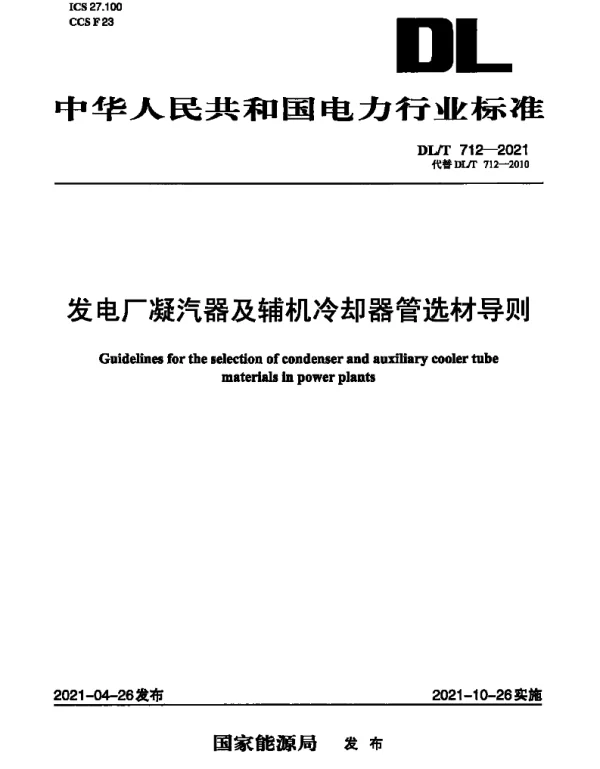 DLT 712-2021 发电厂凝汽器及辅机冷却器管选材导则