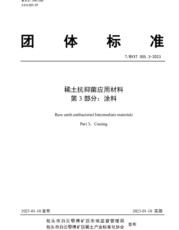 TBYXT 005.3-2023 稀土抗抑菌应用材料 第3部分：涂料