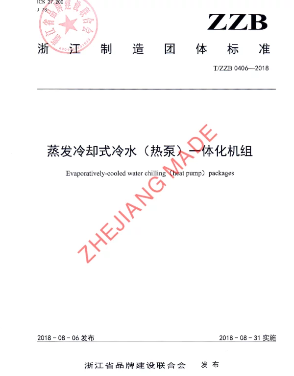 TZZB 0406-2018 蒸发冷却式冷水（热泵）一体化机组