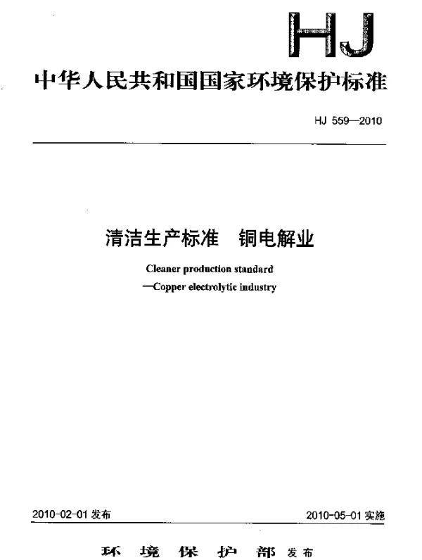 HJ 559-2010 清洁生产标准.铜电解业
