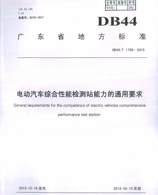 DB44T 1756-2015 电动汽车综合性能检测站能力的通用要求