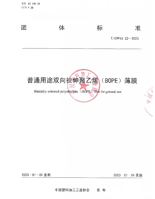TCPPIA 22-2023 普通用途双向拉伸聚乙烯（BOPE）薄膜