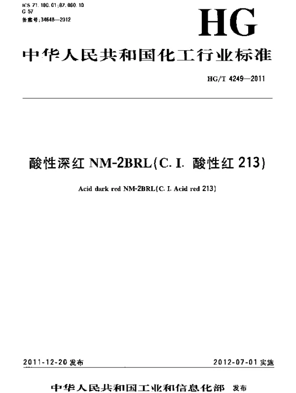 HGT 4249-2011 酸性深红NM-2BRL(C.I.酸性红213)