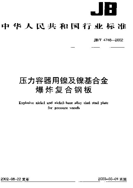 JBT 4748-2002 压力容器用镍及镍基合金爆炸复合钢板
