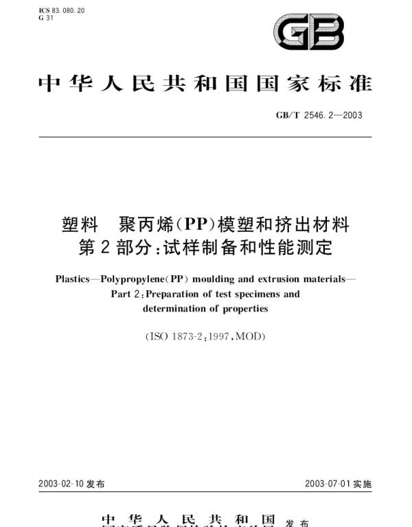 GBT 2546.2-2003 塑料 聚丙烯(PP)模塑和挤出材料 第2部分：试样制备和性能测定