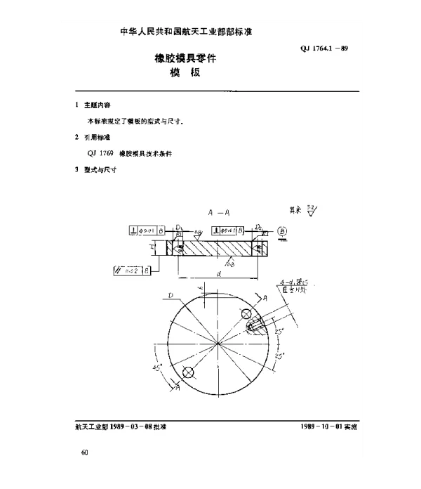 QJ 1764.1-1989 橡胶模具零件 模板