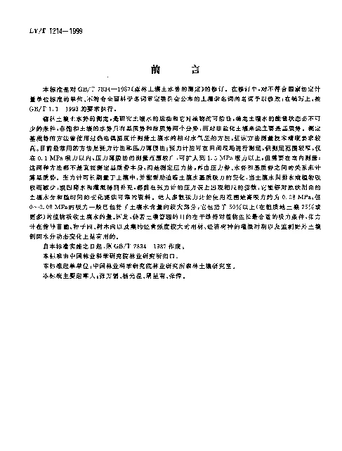 LYT 1214-1999 森林土壤土水势的测定