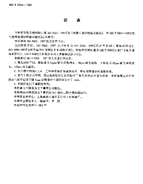 SHT 0304-1999 电气绝缘油腐蚀性硫试验法
