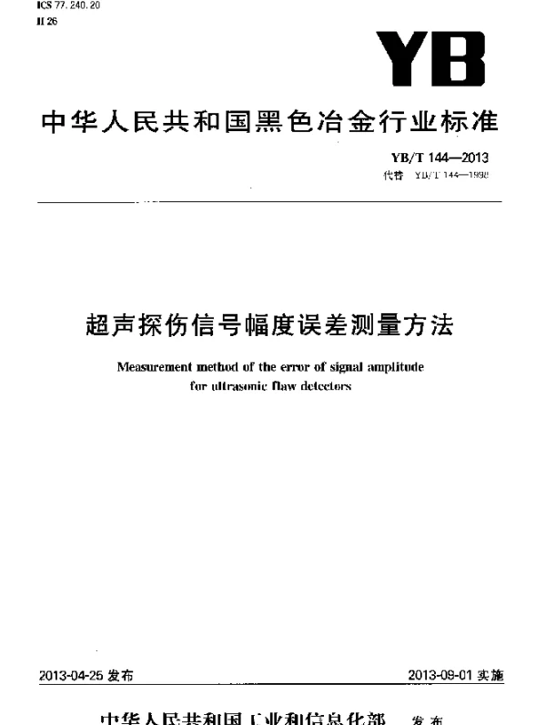 YBT 144-2013 超声探伤信号幅度误差测量方法