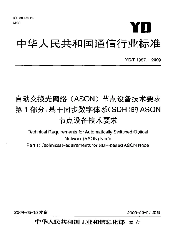 YDT 1957.1-2009 自动交换光网络(ASON)节点设备技术要求.第1部分：基于同步数字体系(SDH)的ASON节点设备技术要求