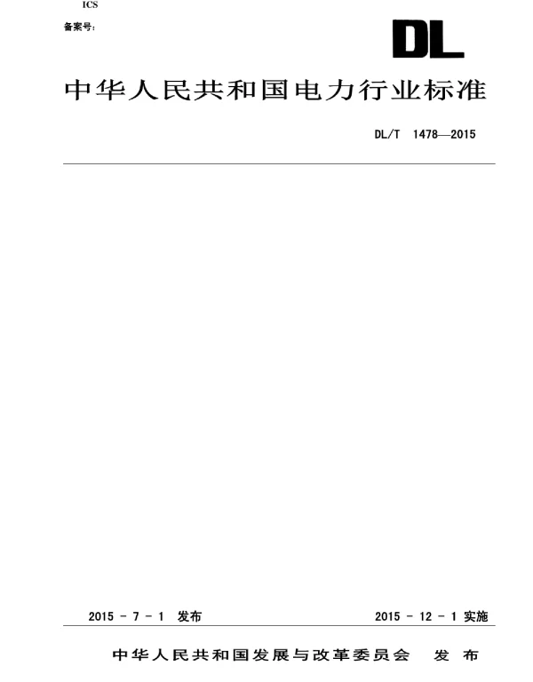 DLT 1478-2015 电子式交流电能表现场检验规程