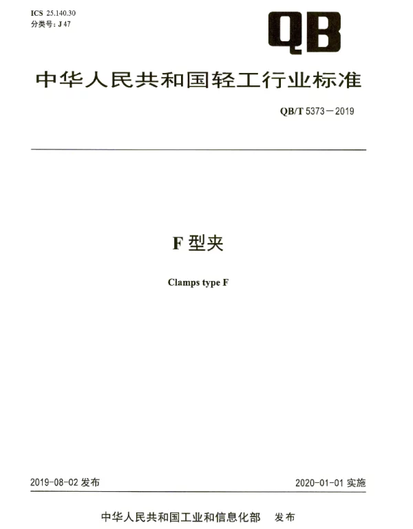 QBT 5373-2019 F型夹