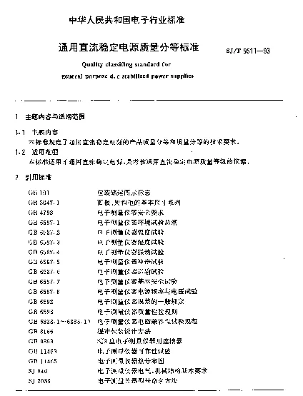 SJT 9511-1993 通用直流稳定电源质量分等标准