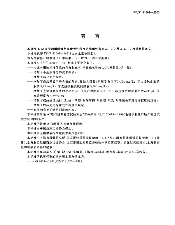 FZT 81003-2003 儿童服装 学生服