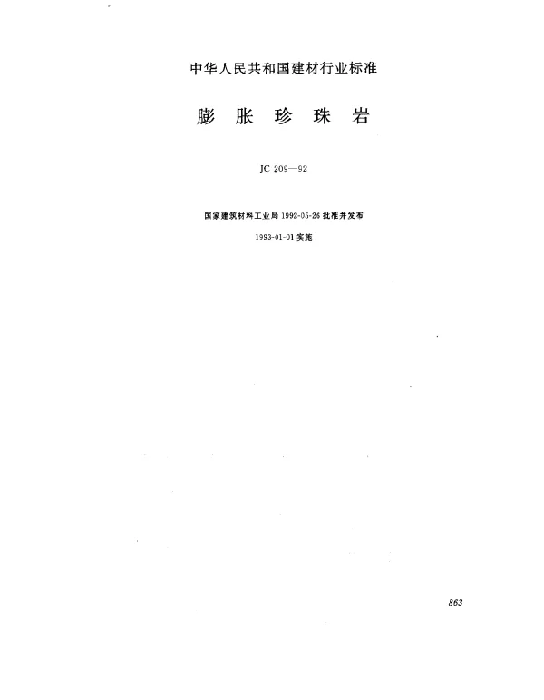 JC 209-1992 膨胀珍珠岩